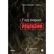 Постер книги И. Мамаев-Найлз. Год порно. Рецензия