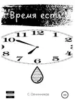 Сергей Овчинников - Время есть
