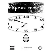 Постер книги Время есть