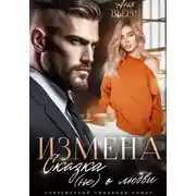 Постер книги Измена. Сказка (не) о любви