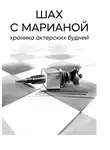 Мариана Саид Шах - Шах с Марианой. Хроника актёрских будней