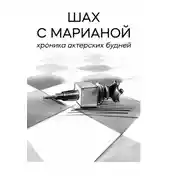 Постер книги Шах с Марианой. Хроника актёрских будней