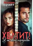 Валерия Брайт - Хватит! Я не твоя игрушка