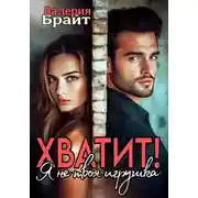 Постер книги Хватит! Я не твоя игрушка