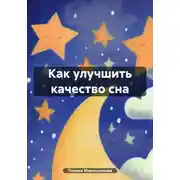 Постер книги Как улучшить качество сна