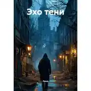 Постер книги Эхо тени