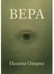 Полина Оверко - Вера