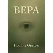 Постер книги Вера