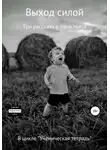 Сергей Овчинников - Выход силой. Три рассказа и одна пьеса. В цикле «Ученическая тетрадь»