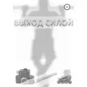Постер книги Выход силой
