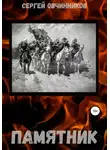 Сергей Овчинников - Памятник