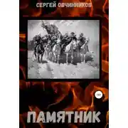 Постер книги Памятник