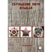 Постер книги Обращение Вити Кошеля