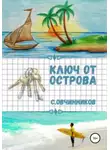Сергей Овчинников - Ключ от острова