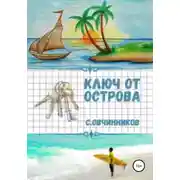 Постер книги Ключ от острова