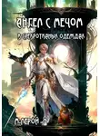 Мерлин Лерой - Ангел с мечом в сребротканых одеждах