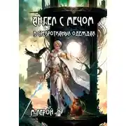 Постер книги Ангел с мечом в сребротканых одеждах