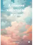 Ferrat Ionych - Алхимия квантовой жизни