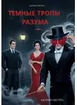 Катрин Нестро - Темные тропы разума