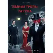 Постер книги Темные тропы разума