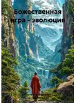 Константин Алексеевич - Божественная игра – эволюция