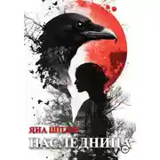Постер книги Наследница