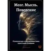 Постер книги Мозг. Мысль. Поведение: Психология и когнитивистика простыми словами