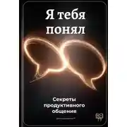 Постер книги Я тебя понял: Секреты продуктивного общения