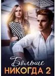 Яна Мелевич - Больше никогда 2
