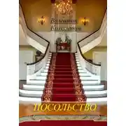 Постер книги Посольство