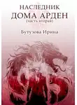 Ирина Бутузова - Наследник Дома Арден – вторая часть