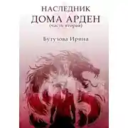 Постер книги Наследник Дома Арден – вторая часть
