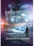 Валерий Бузовкин - Контролируемая поставка