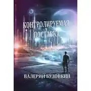 Постер книги Контролируемая поставка