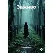 Постер книги Заживо
