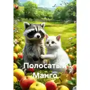Постер книги Полосатый Манго