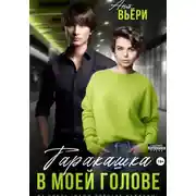 Постер книги Таракашка в моей голове