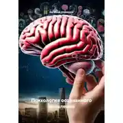 Постер книги Психология осознанного мышления