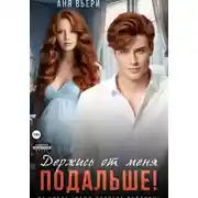 Постер книги Держись от меня подальше!