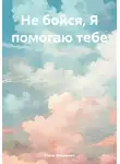 Елена Машкевич - Не бойся, Я помогаю тебе