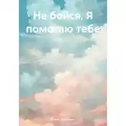 Постер книги Не бойся, Я помогаю тебе