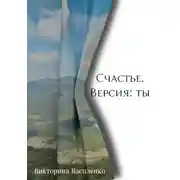 Постер книги Счастье. Версия ты