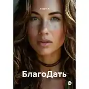 Постер книги БлагоДать