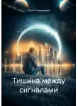 Ольга Татарникова - Тишина между сигналами