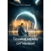 Постер книги Тишина между сигналами