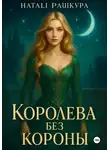 Натали Пашкура - Королева без короны