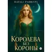 Постер книги Королева без короны