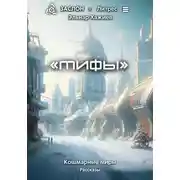 Постер книги Мифы