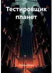 Всеволод Горчица - Тестировщик планет
