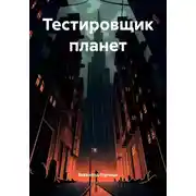 Постер книги Тестировщик планет